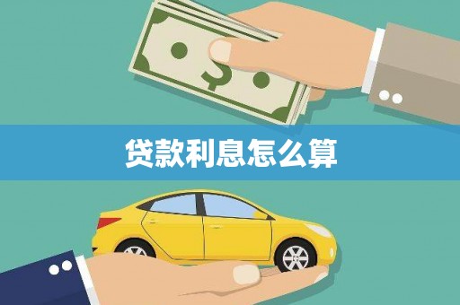 兴安贷款利息怎么算