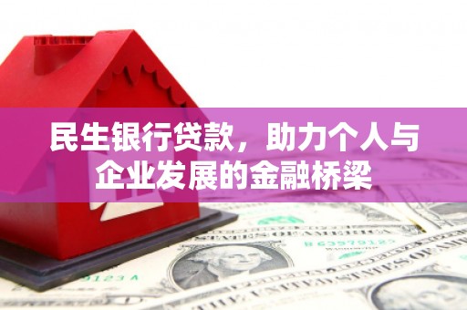 兴安民生银行贷款，助力个人与企业发展的金融桥梁