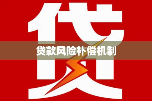 兴安贷款风险补偿机制
