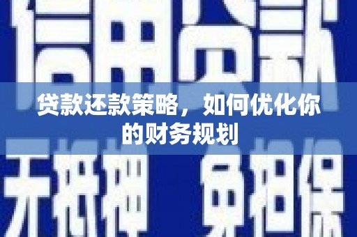 兴安贷款还款策略，如何优化你的财务规划