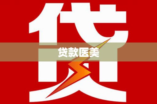 兴安贷款医美