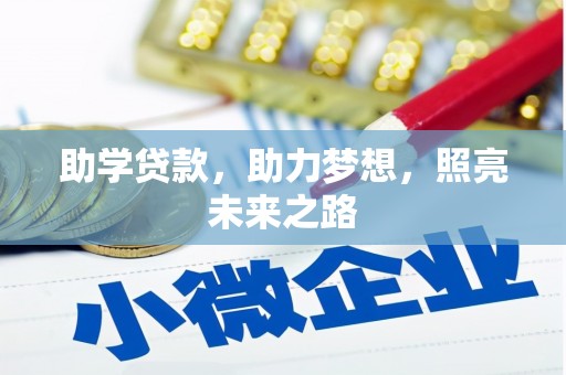 兴安助学贷款，助力梦想，照亮未来之路