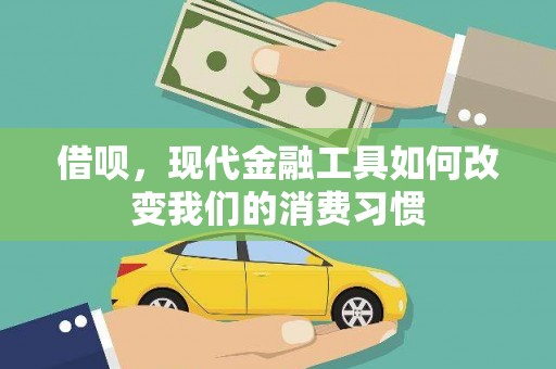 兴安借呗，现代金融工具如何改变我们的消费习惯