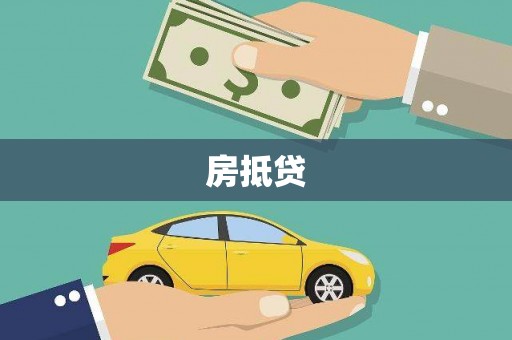 兴安房抵贷