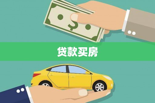 兴安贷款买房