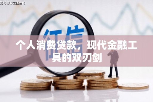 兴安个人消费贷款，现代金融工具的双刃剑