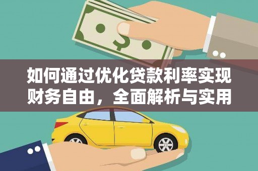 兴安如何通过优化贷款利率实现财务自由，全面解析与实用策略