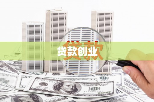 兴安贷款创业