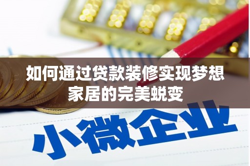 兴安如何通过贷款装修实现梦想家居的完美蜕变