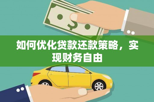 兴安如何优化贷款还款策略，实现财务自由