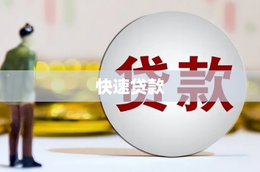 兴安快速贷款