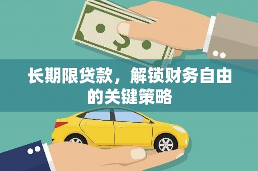 兴安长期限贷款，解锁财务自由的关键策略
