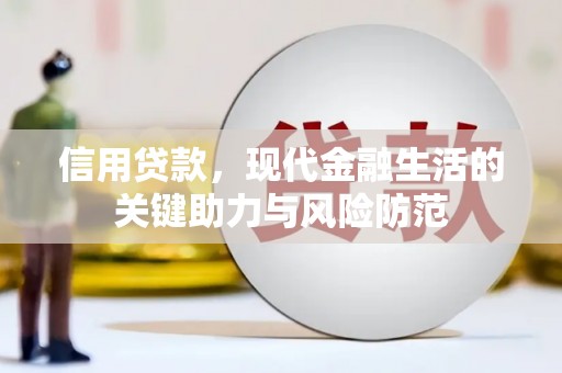 兴安信用贷款，现代金融生活的关键助力与风险防范