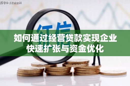 兴安如何通过经营贷款实现企业快速扩张与资金优化