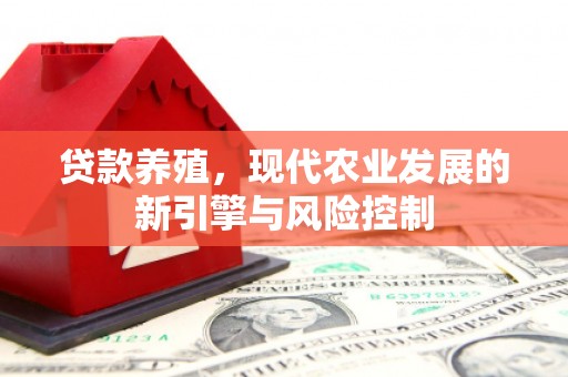 兴安贷款养殖，现代农业发展的新引擎与风险控制