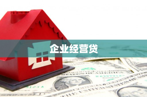 兴安企业经营贷