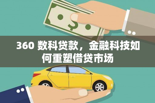 兴安360 数科贷款，金融科技如何重塑借贷市场