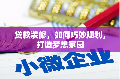 兴安贷款装修，如何巧妙规划，打造梦想家园