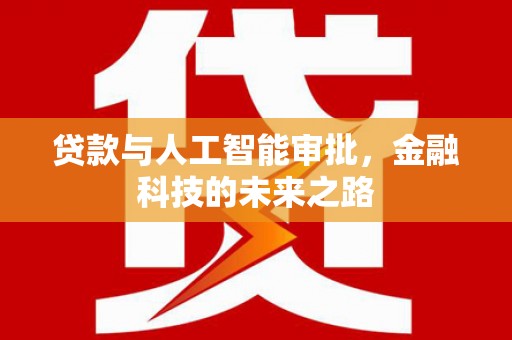 兴安贷款与人工智能审批，金融科技的未来之路