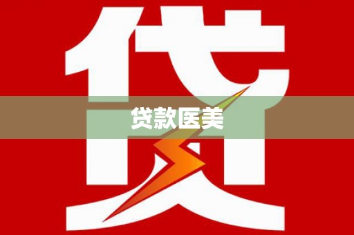 兴安贷款医美
