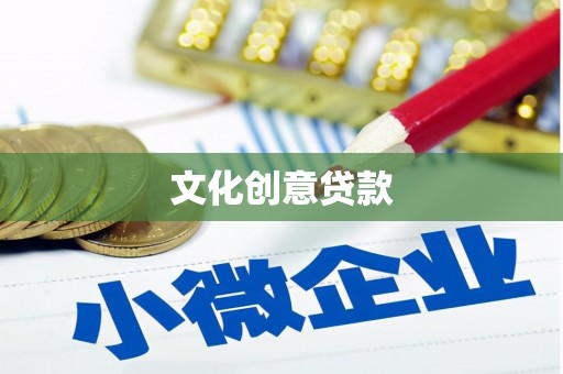 兴安文化创意贷款