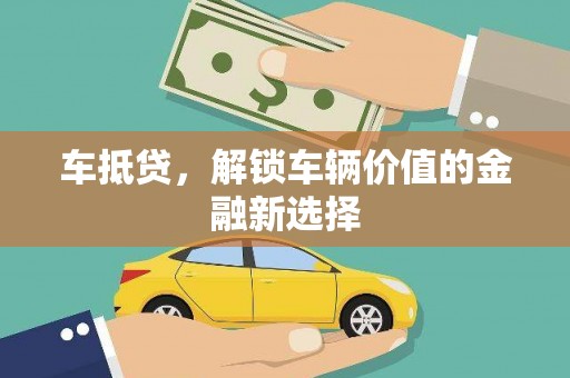 兴安车抵贷，解锁车辆价值的金融新选择