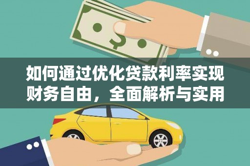 兴安如何通过优化贷款利率实现财务自由，全面解析与实用策略