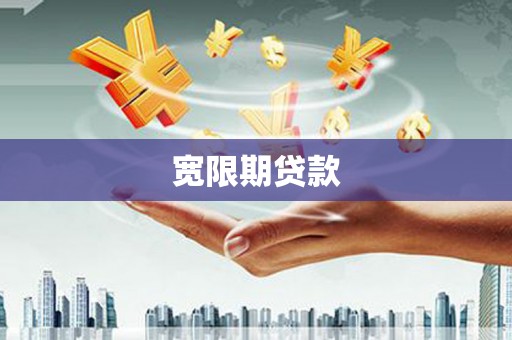 兴安宽限期贷款