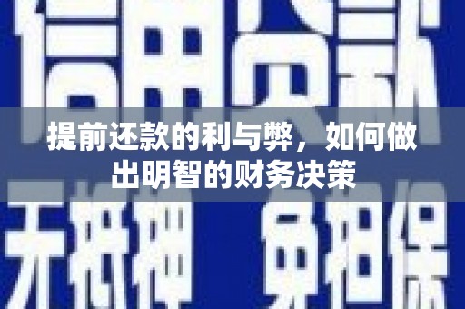 兴安提前还款的利与弊，如何做出明智的财务决策
