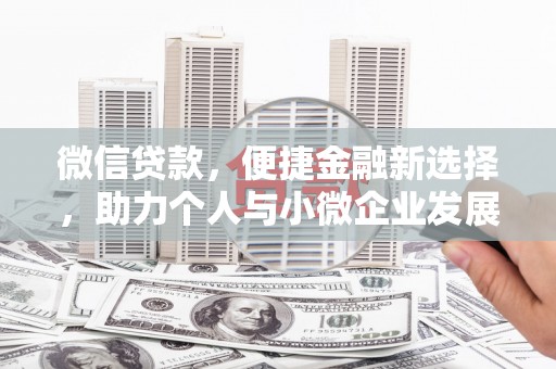 兴安微信贷款，便捷金融新选择，助力个人与小微企业发展
