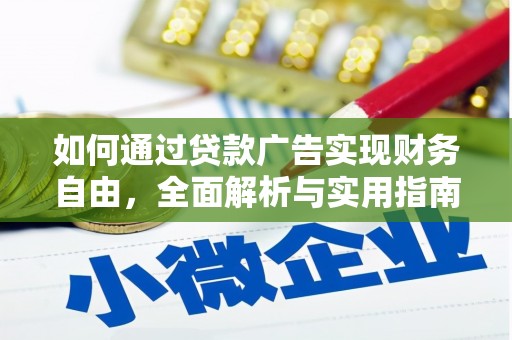 兴安如何通过贷款广告实现财务自由，全面解析与实用指南