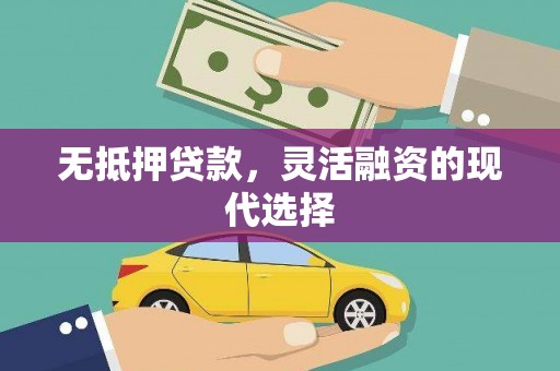 兴安无抵押贷款，灵活融资的现代选择