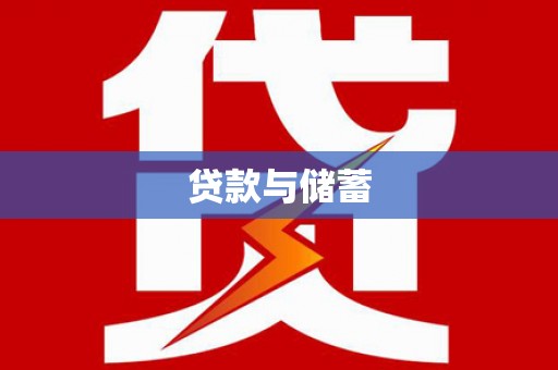 兴安贷款与储蓄