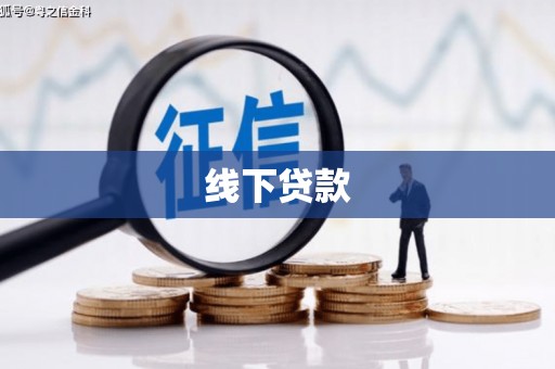 兴安线下贷款