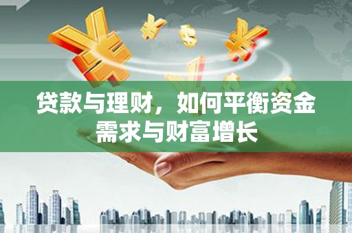 兴安贷款与理财，如何平衡资金需求与财富增长