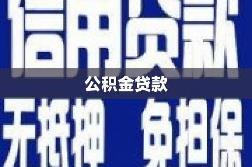 兴安公积金贷款