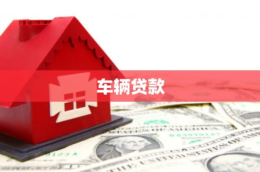 兴安车辆贷款