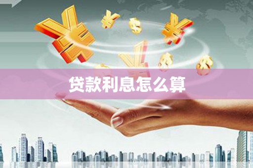 兴安贷款利息怎么算