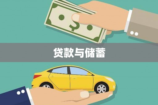 兴安贷款与储蓄