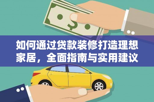 兴安如何通过贷款装修打造理想家居，全面指南与实用建议