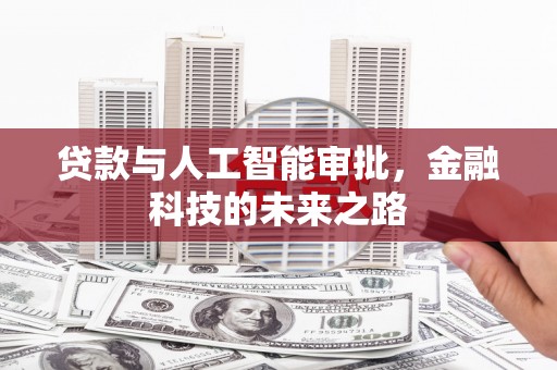 兴安贷款与人工智能审批，金融科技的未来之路