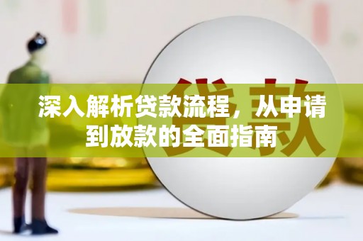 兴安深入解析贷款流程，从申请到放款的全面指南