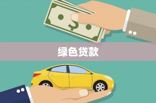 兴安绿色贷款