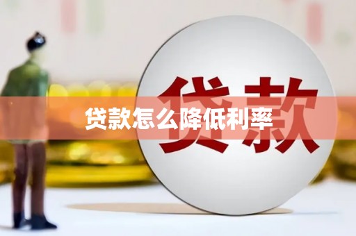兴安贷款怎么降低利率