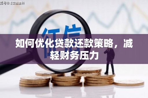 兴安如何优化贷款还款策略，减轻财务压力
