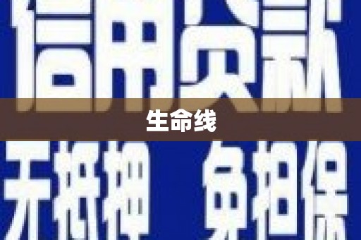 兴安生命线