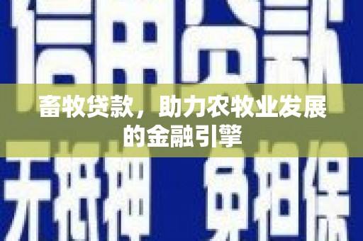 兴安畜牧贷款，助力农牧业发展的金融引擎