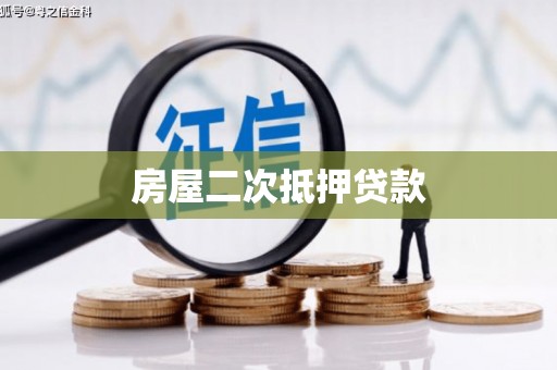 兴安房屋二次抵押贷款