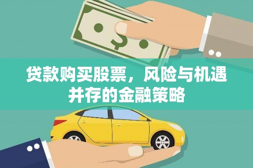 兴安贷款购买股票，风险与机遇并存的金融策略