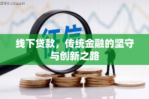兴安线下贷款，传统金融的坚守与创新之路